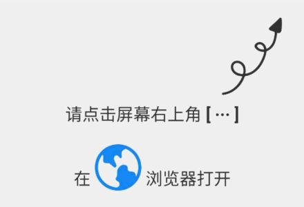 请点击右上角在浏览器打开